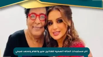 آخر مستجدات الحالة الصحية للفنانين منير وأنغام ومحمد صبحي